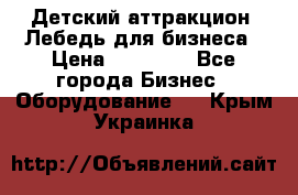 Детский аттракцион  Лебедь для бизнеса › Цена ­ 43 000 - Все города Бизнес » Оборудование   . Крым,Украинка